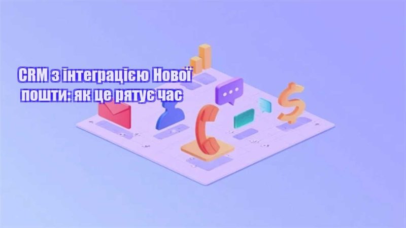 crm z integracziyeyu novoyi poshty yak cze ryatuye chas