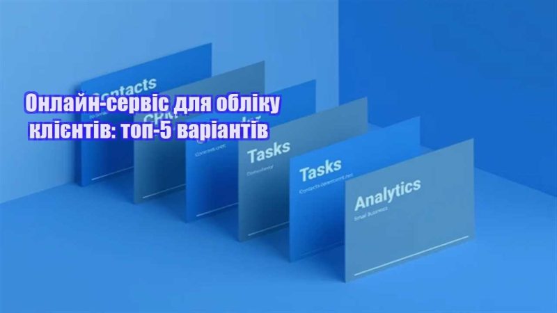 onlajn servis dlya obliku kliyentiv top 5 variantiv