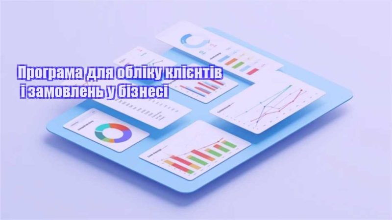 programa dlya obliku kliyentiv i zamovlen u biznesi