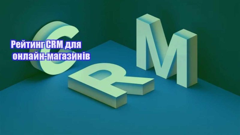 rejtyng crm dlya onlajn magazyniv