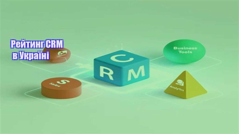 rejtyng crm v ukrayini