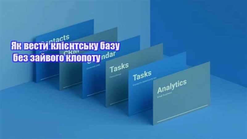 yak vesty kliyentsku bazu bez zajvogo klopotu