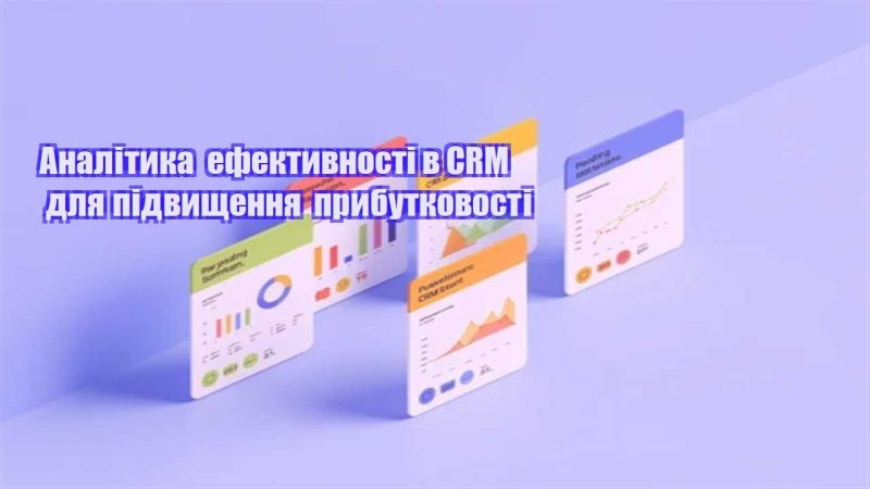 analityka efektyvnosti v crm dlya pidvyshhennya prybutkovosti