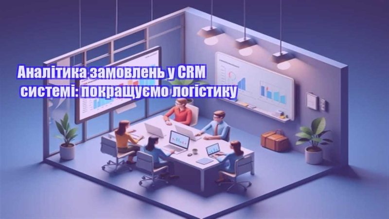 analityka zamovlen u crm systemi pokrashhuyemo logistyku