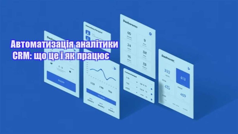 avtomatyzacziya analityky crm shho cze i yak praczyuye