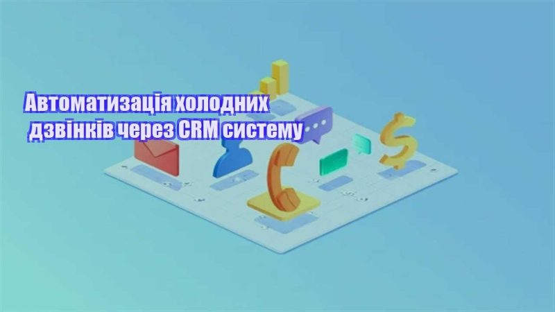 avtomatyzacziya holodnyh dzvinkiv cherez crm systemu