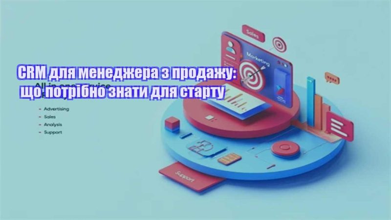 crm dlya menedzhera z prodazhu shho potribno znaty dlya startu