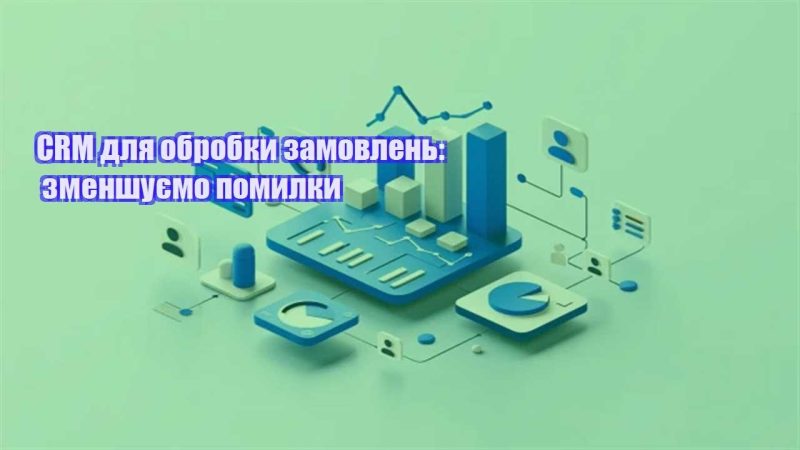 crm dlya obrobky zamovlen zmenshuyemo pomylky