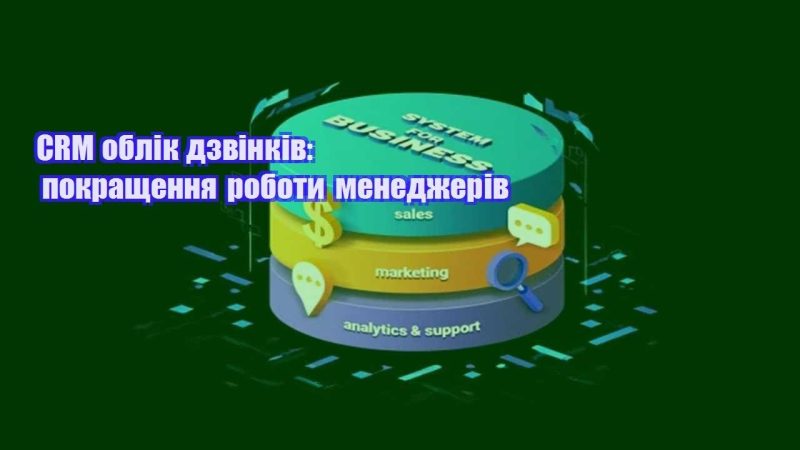crm oblik dzvinkiv pokrashhennya roboty menedzheriv