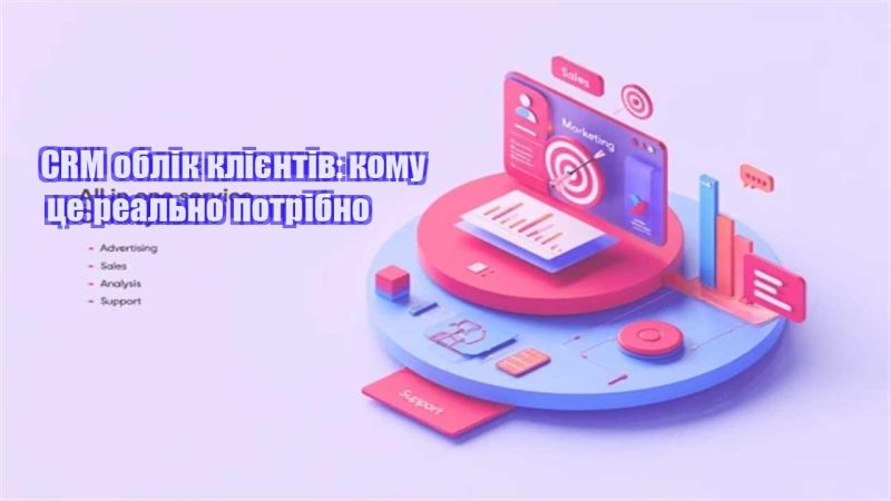 crm oblik kliyentiv komu cze realno potribno