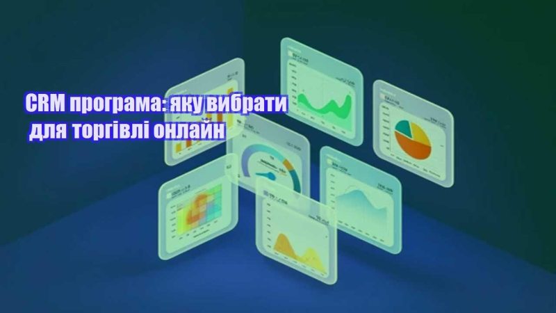 crm programa yaku vybraty dlya torgivli onlajn