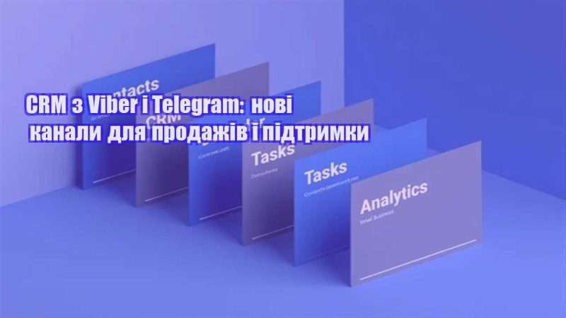 crm z viber i telegram novi kanaly dlya prodazhiv i pidtrymky