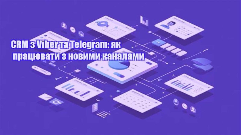 crm z viber ta telegram yak praczyuvaty z novymy kanalamy