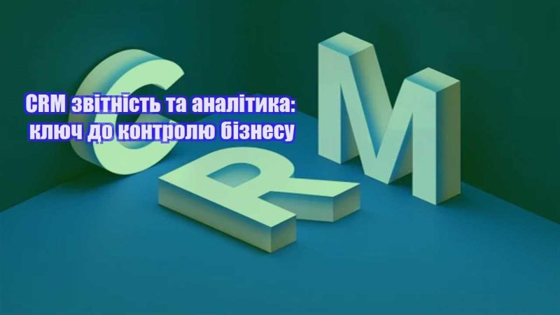 crm zvitnist ta analityka klyuch do kontrolyu biznesu