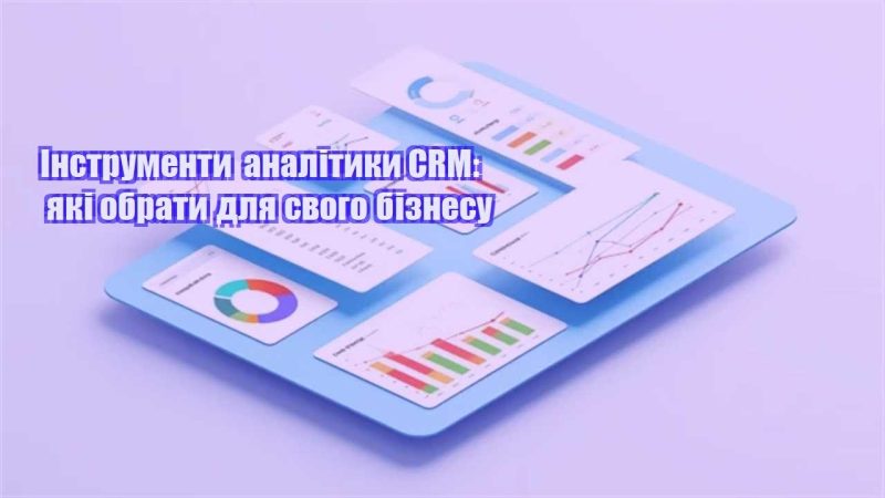 instrumenty analityky crm yaki obraty dlya svogo biznesu