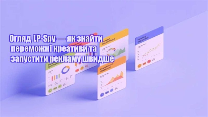 oglyad lp spy — yak znajty peremozhni kreatyvy ta zapustyty reklamu shvydshe