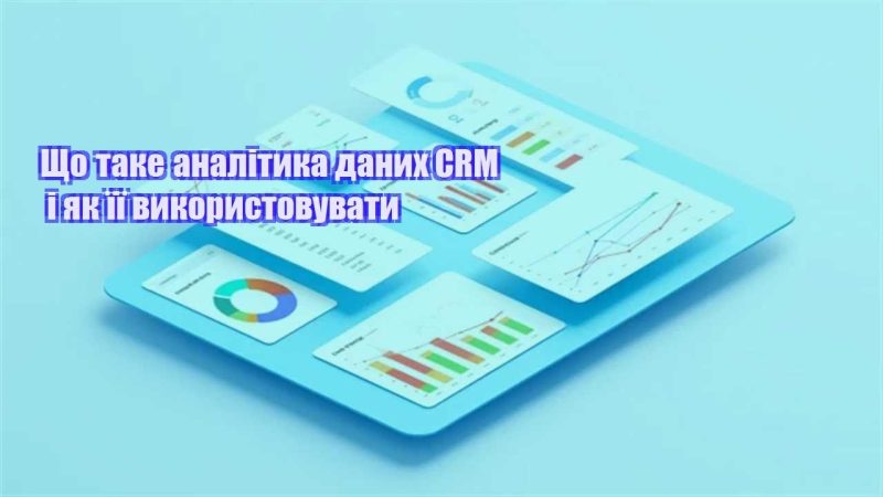 shho take analityka danyh crm i yak yiyi vykorystovuvaty