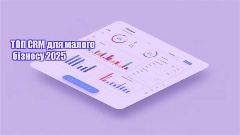 top crm dlya malogo biznesu 2025