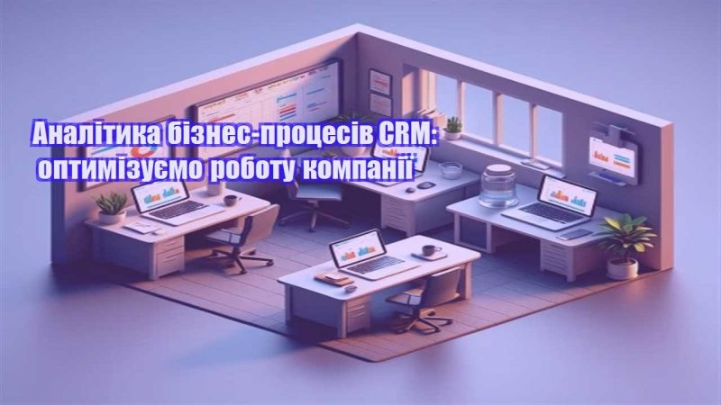 analityka biznes proczesiv crm optymizuyemo robotu kompaniyi