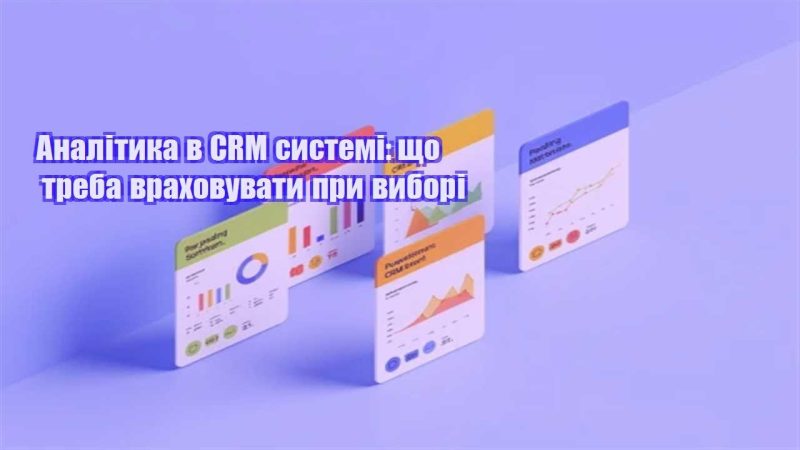 analityka v crm systemi shho treba vrahovuvaty pry vybori