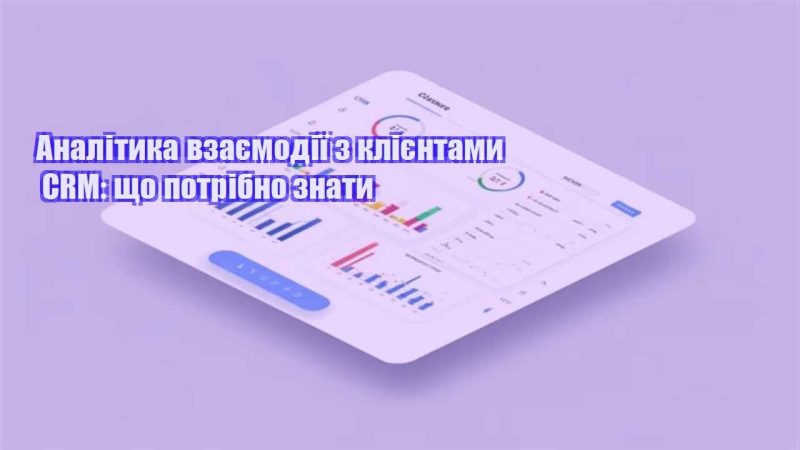 analityka vzayemodiyi z kliyentamy crm shho potribno znaty