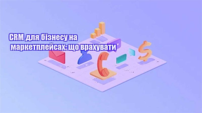 crm dlya biznesu na marketplejsah shho vrahuvaty
