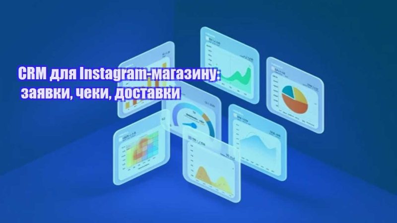 crm dlya instagram magazynu zayavky cheky dostavky