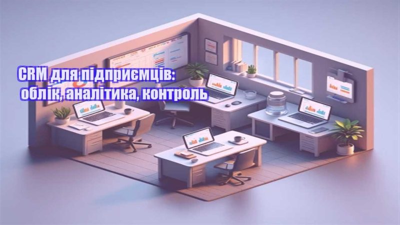 crm dlya pidpryyemcziv oblik analityka kontrol