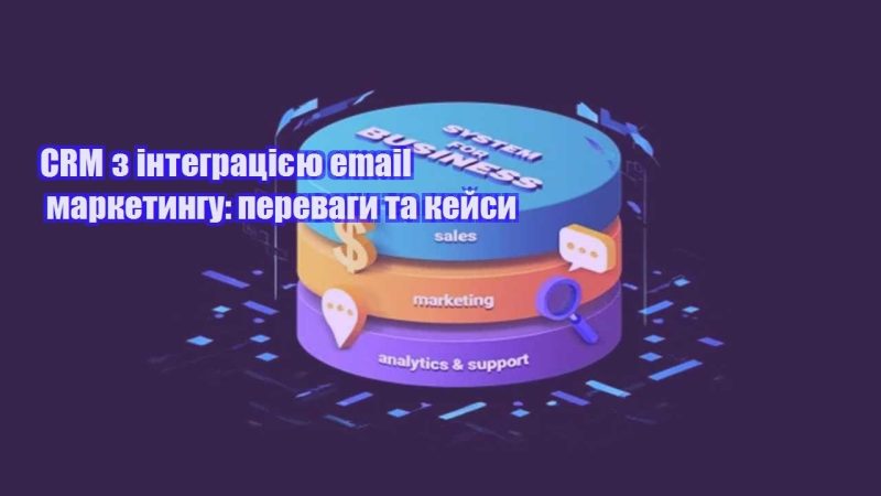 crm z integracziyeyu email marketyngu perevagy ta kejsy