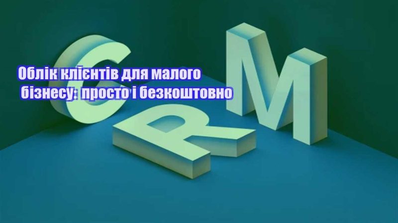 oblik kliyentiv dlya malogo biznesu prosto i bezkoshtovno