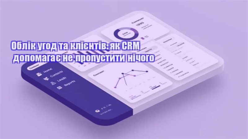 oblik ugod ta kliyentiv yak crm dopomagaye ne propustyty nichogo