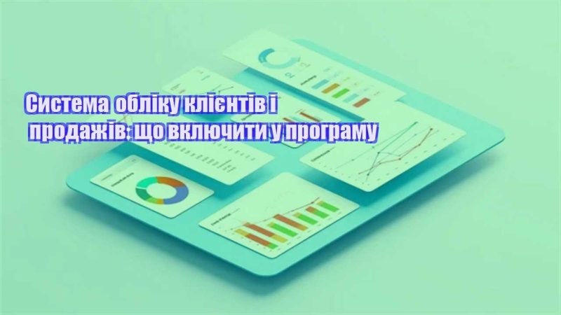 systema obliku kliyentiv i prodazhiv shho vklyuchyty u programu