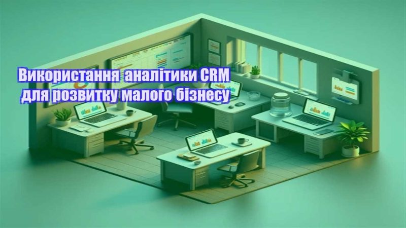 vykorystannya analityky crm dlya rozvytku malogo biznesu