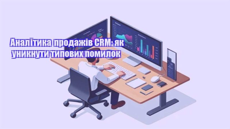 analityka prodazhiv crm yak unyknuty typovyh pomylok