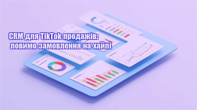 crm dlya tiktok prodazhiv lovymo zamovlennya na hajpi
