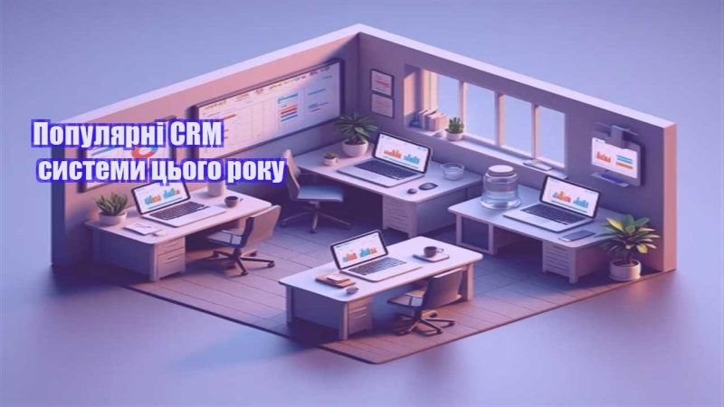 populyarni crm systemy czogo roku