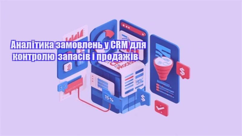analityka zamovlen u crm dlya kontrolyu zapasiv i prodazhiv