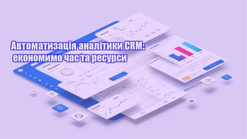 avtomatyzacziya analityky crm ekonomymo chas ta resursy