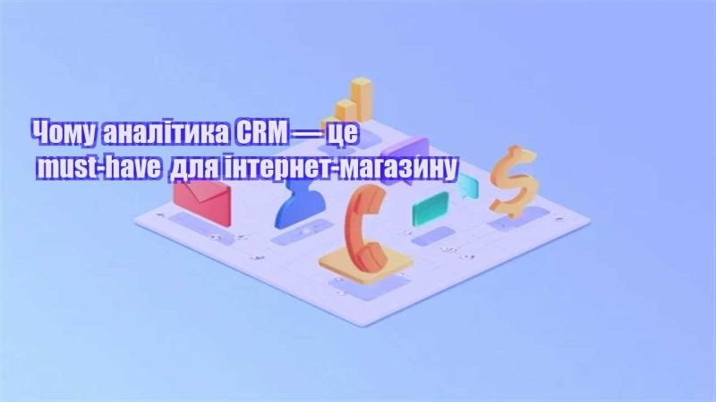 chomu analityka crm — cze must have dlya internet magazynu