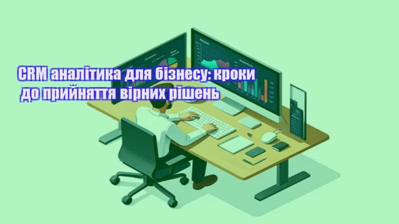 crm analityka dlya biznesu kroky do pryjnyattya virnyh rishen