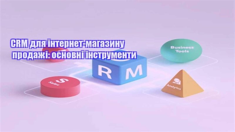 crm dlya internet magazynu prodazhi osnovni instrumenty