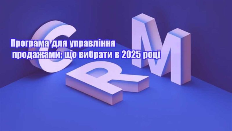 programa dlya upravlinnya prodazhamy shho vybraty v 2025 roczi