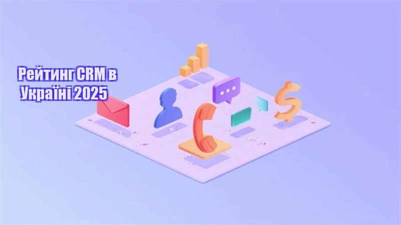 rejtyng crm v ukrayini 2025