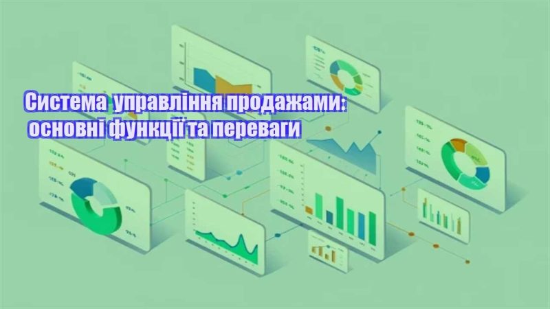 systema upravlinnya prodazhamy osnovni funkcziyi ta perevagy