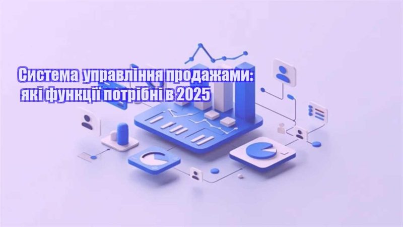systema upravlinnya prodazhamy yaki funkcziyi potribni v 2025