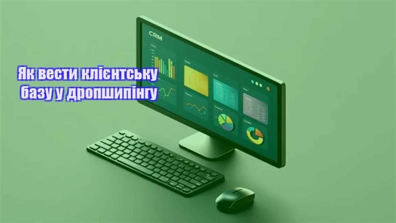 yak vesty kliyentsku bazu u dropshypingu