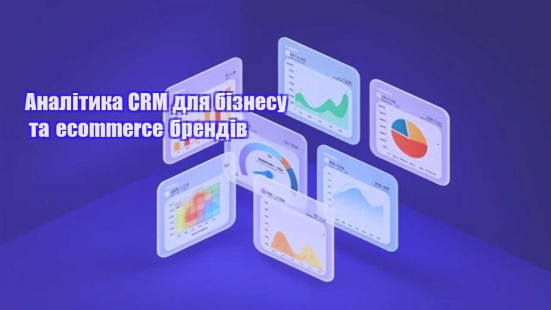analityka crm dlya biznesu ta ecommerce brendiv
