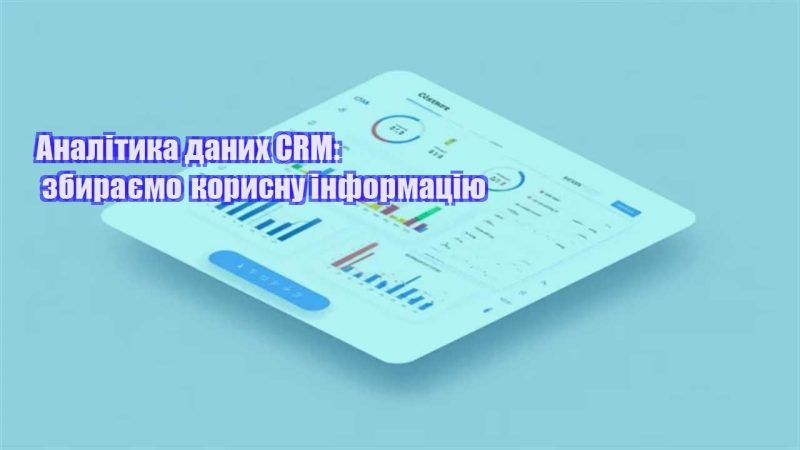 analityka danyh crm zbyrayemo korysnu informacziyu