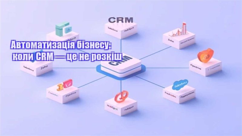 avtomatyzacziya biznesu koly crm — cze ne rozkish