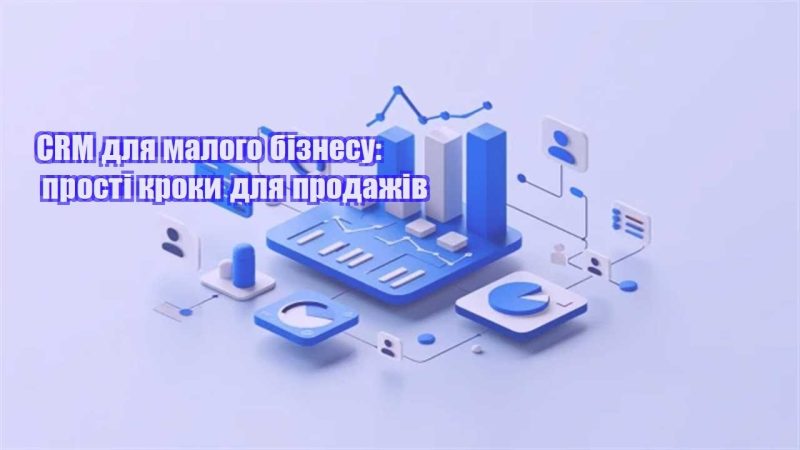 crm dlya malogo biznesu prosti kroky dlya prodazhiv